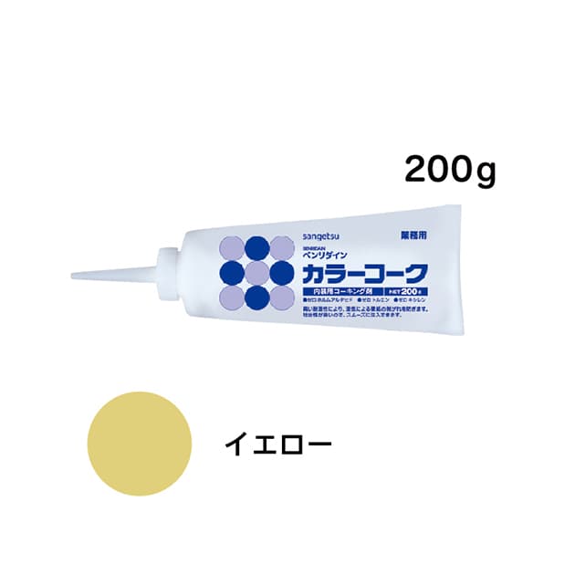 SP施工に最適！カラーコーク　イエロー　200g