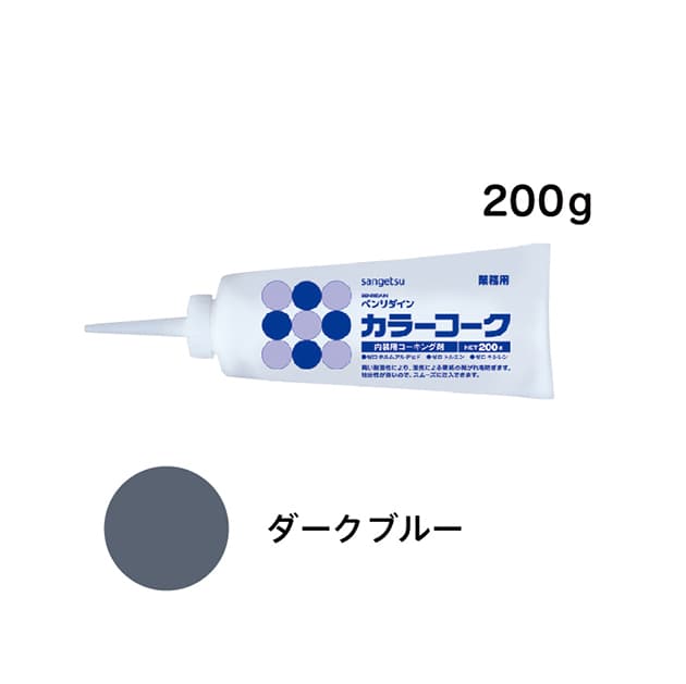 SP施工に最適！カラーコーク　ダークブルー　200g