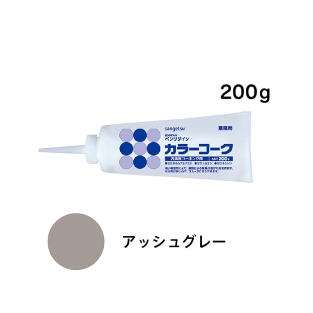 SP施工に最適！カラーコーク　アッシュグレー　200g