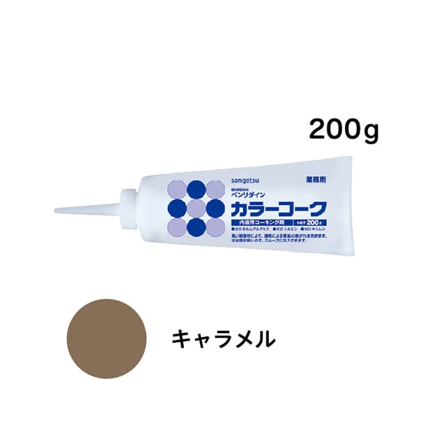 SP施工に最適！カラーコーク　キャラメル　200g