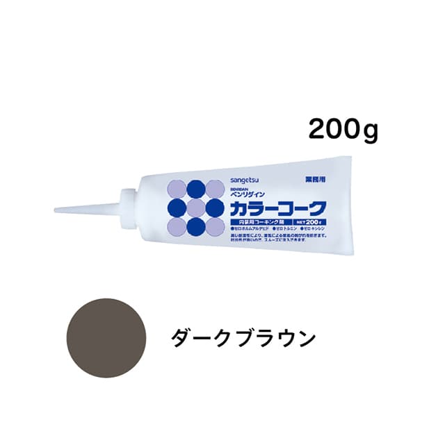 SP施工に最適！カラーコーク　ダークブラウン　200g