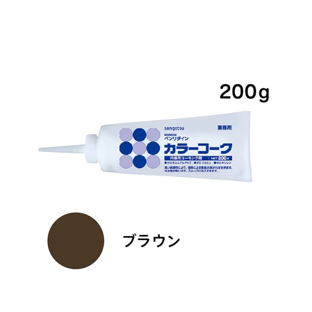 SP施工に最適！カラーコーク　ブラウン　200g