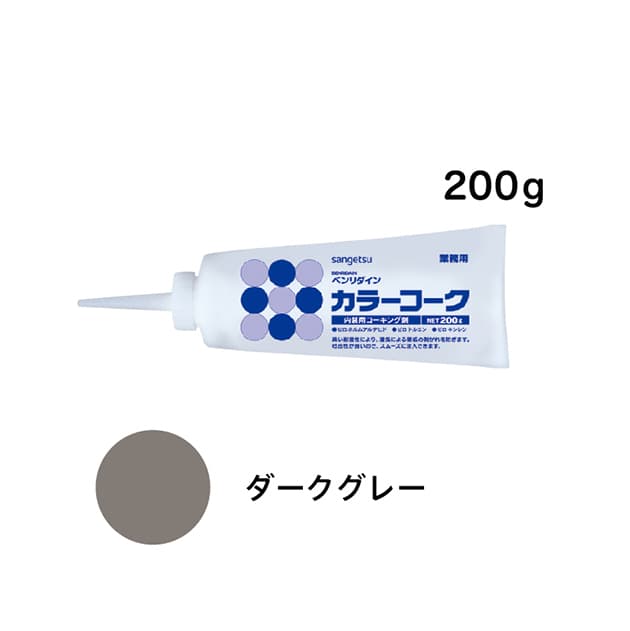 SP施工に最適！カラーコーク　ダークグレー　200g