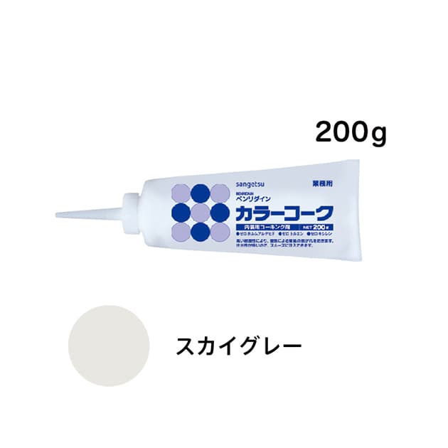 SP施工に最適！カラーコーク　スカイグレー　200g