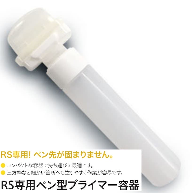 プライマー（リアテック専用）RS専用ペン型プライマー容器 50ml