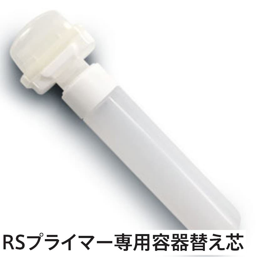 プライマー（リアテック専用）RSプライマー専用容器替え芯 10個/セット