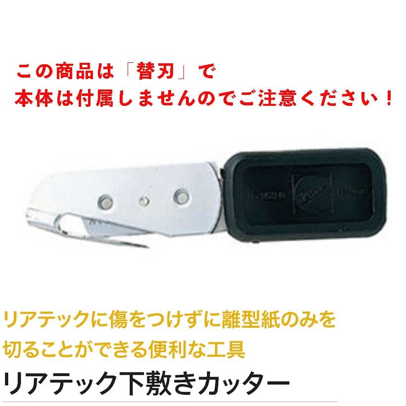 リアテック下敷きカッター替刃　10枚