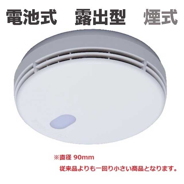 【能美防災】 住宅用火災警報器　電池式　露出型　煙式