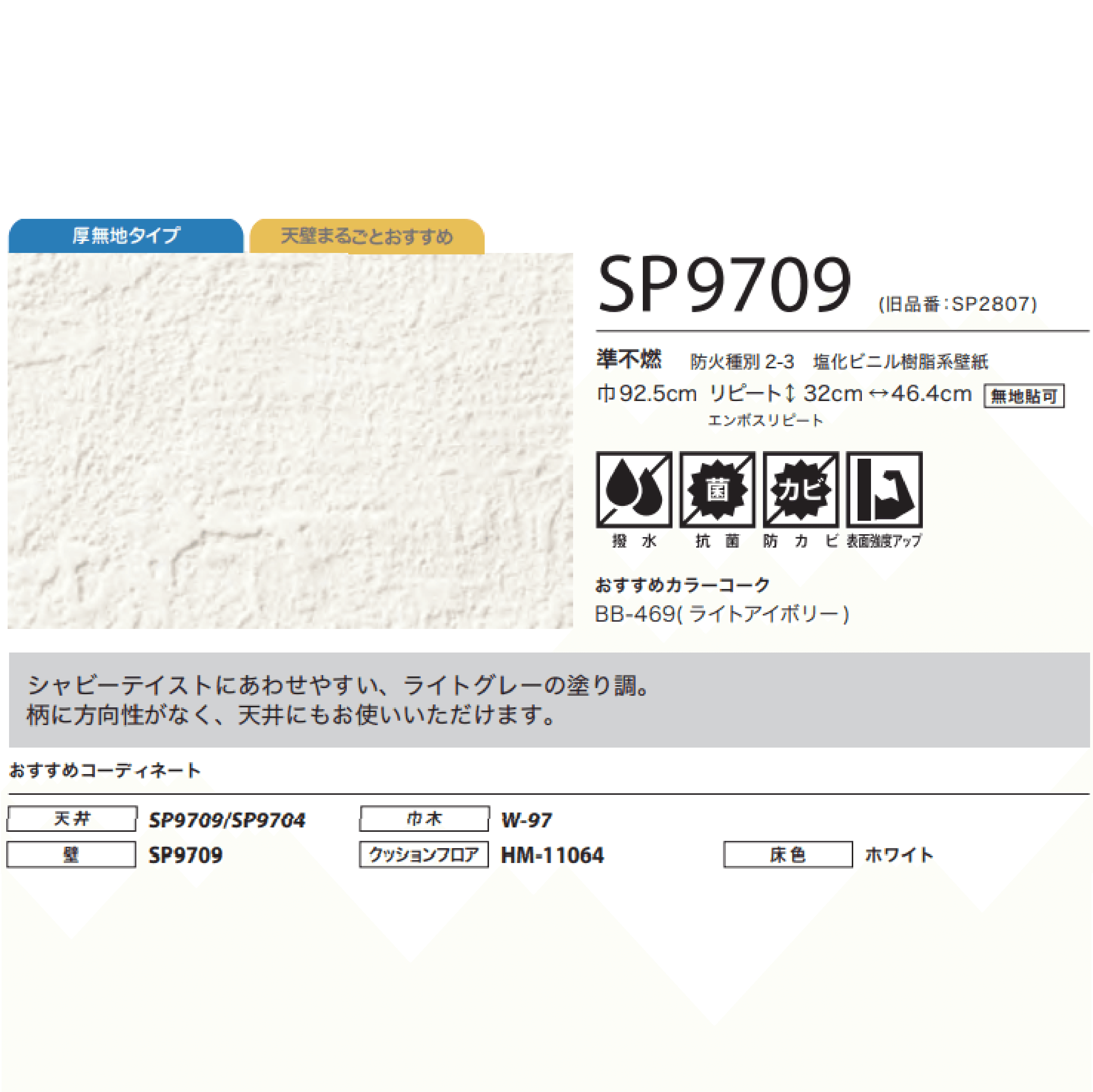 糊付きクロス　SP9709　2.5m
