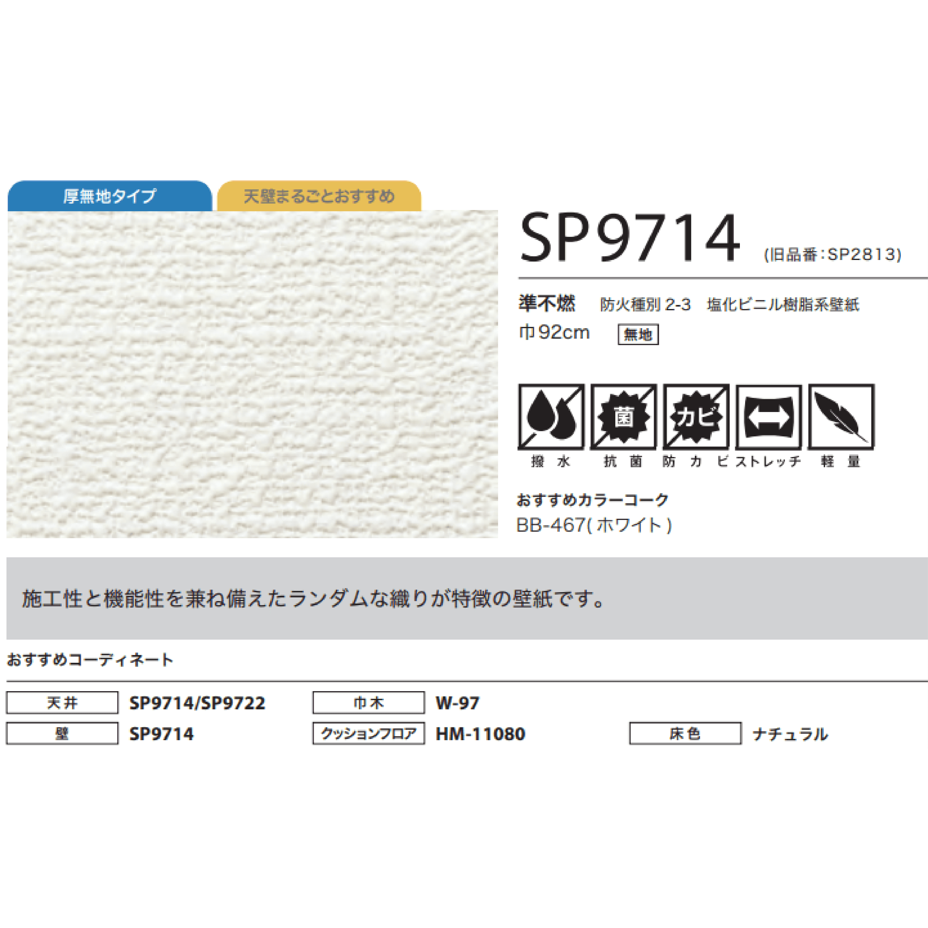 糊付きクロス　SP9714　2.5m