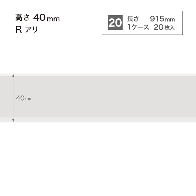 ソフト巾木　H=60 　Rアリ　W1