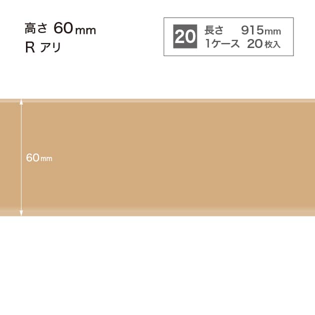 ソフト巾木　H=60 　Rアリ　W10