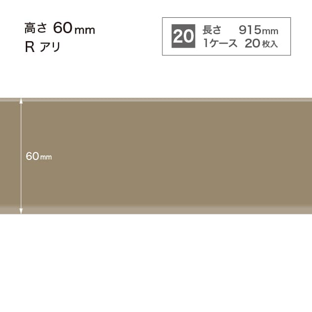 ソフト巾木　H=60 　Rアリ　W12