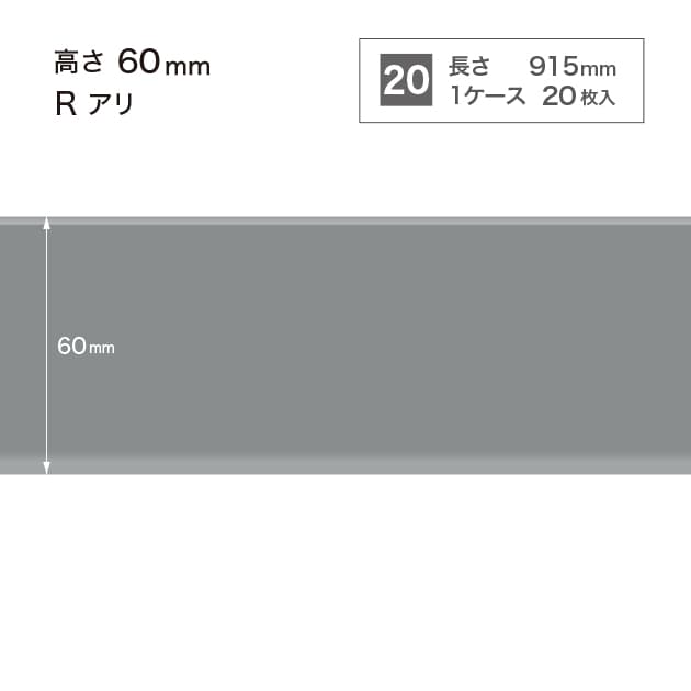 ソフト巾木　H=60 　Rアリ　W15