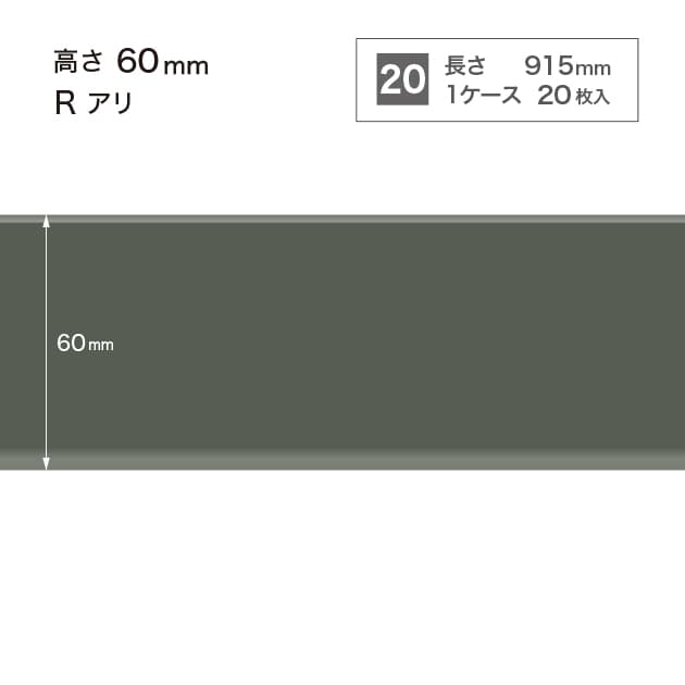 ソフト巾木　H=60 　Rアリ　W16