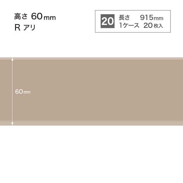 ソフト巾木　H=60 　Rアリ　W17