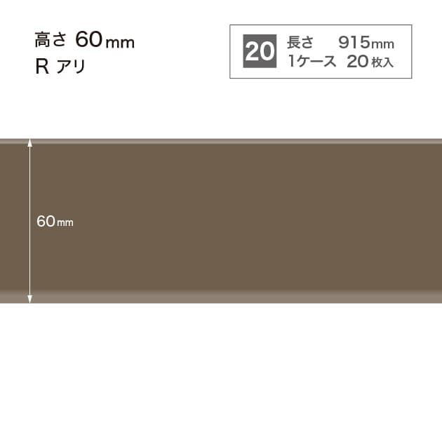 ソフト巾木　H=60 　Rアリ　W18