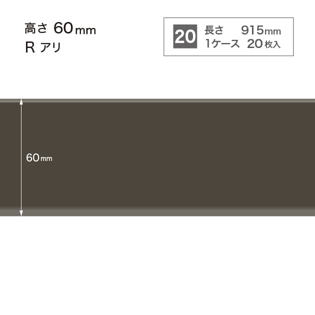 ソフト巾木　H=60 　Rアリ　W19