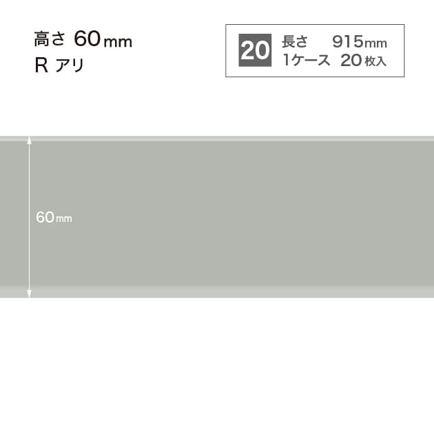 ソフト巾木　H=60 　Rアリ　W2
