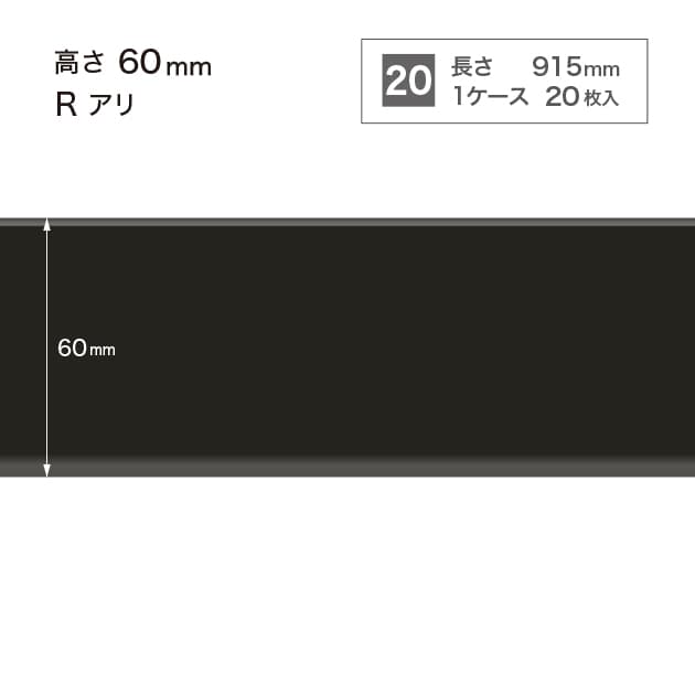 ソフト巾木　H=60 　Rアリ　W20
