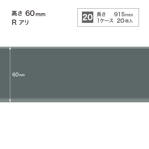 ソフト巾木　H=60 　Rアリ　W29