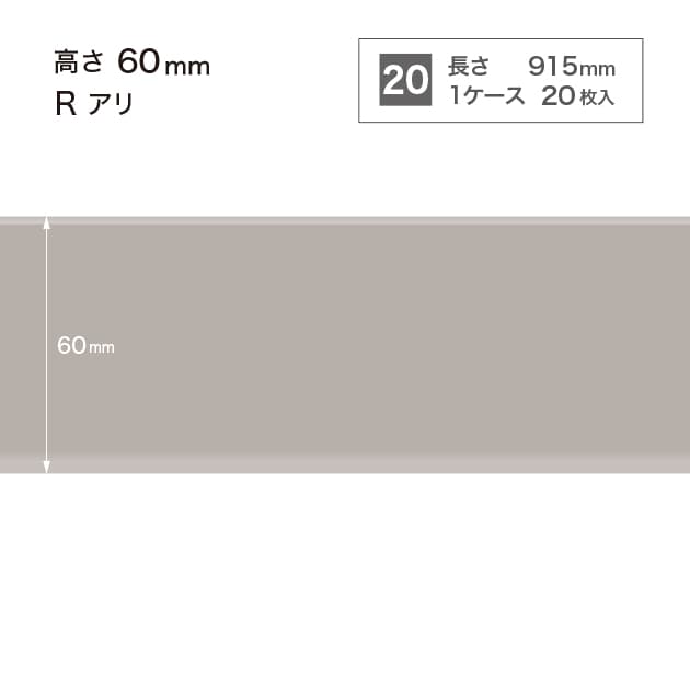 ソフト巾木　H=60 　Rアリ　W4