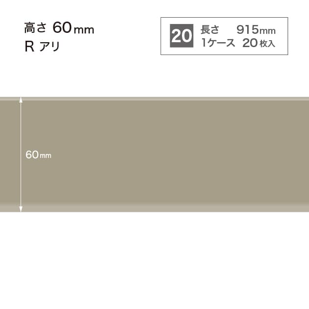 ソフト巾木　H=60 　Rアリ　W5