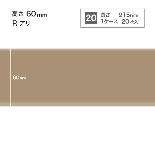 ソフト巾木　H=60 　Rアリ　W52