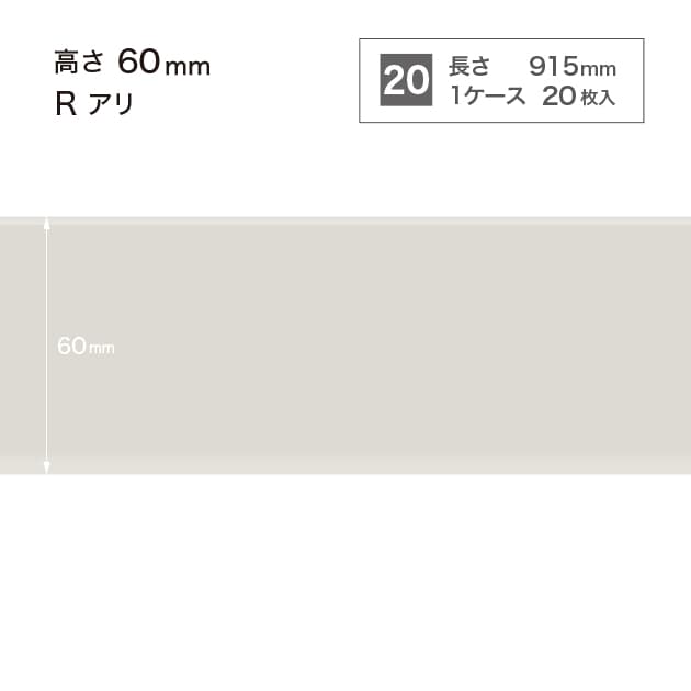 ソフト巾木　H=60 　Rアリ　W69