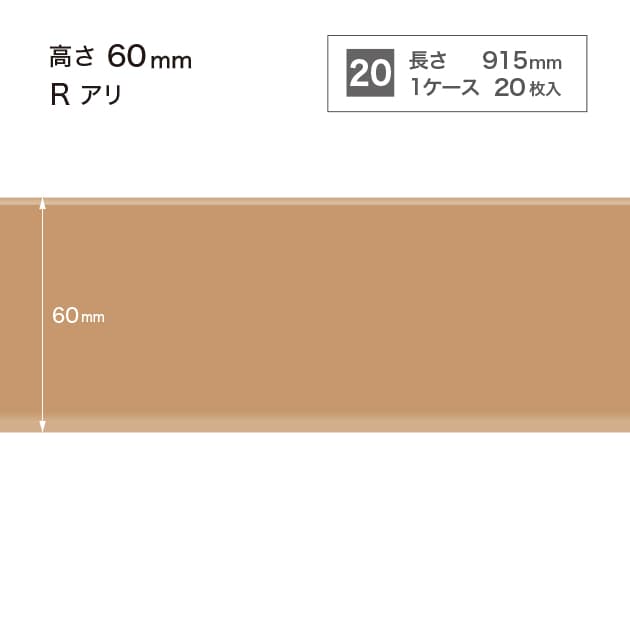 ソフト巾木　H=60 　Rアリ　W7