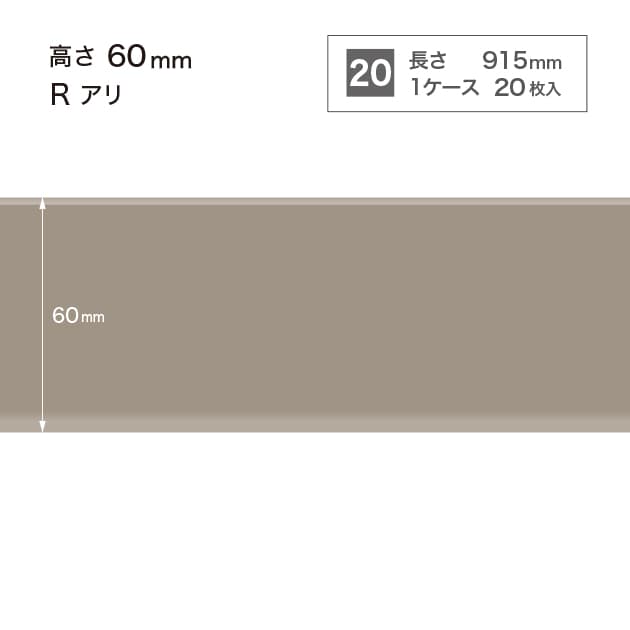 ソフト巾木　H=60 　Rアリ　W8