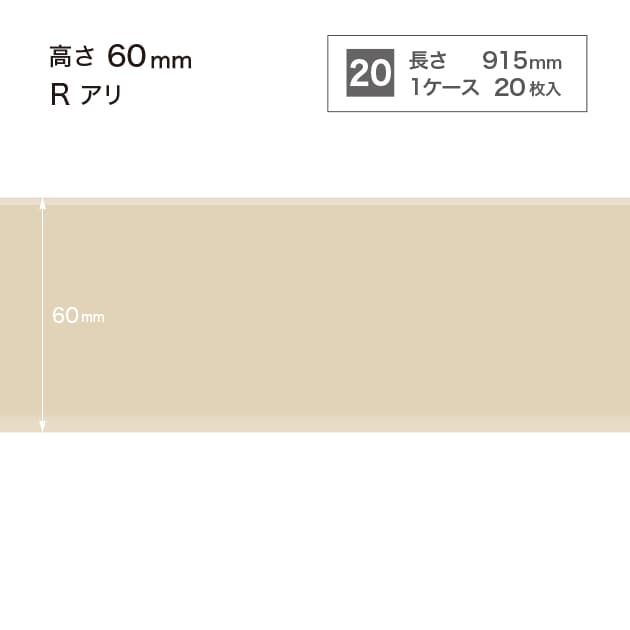 ソフト巾木　H=60 　Rアリ　W90