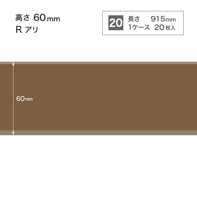 ソフト巾木　H=60 　Rアリ　W95