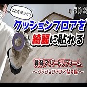 DIY必見！絶対失敗しないクッションフロアの貼り方