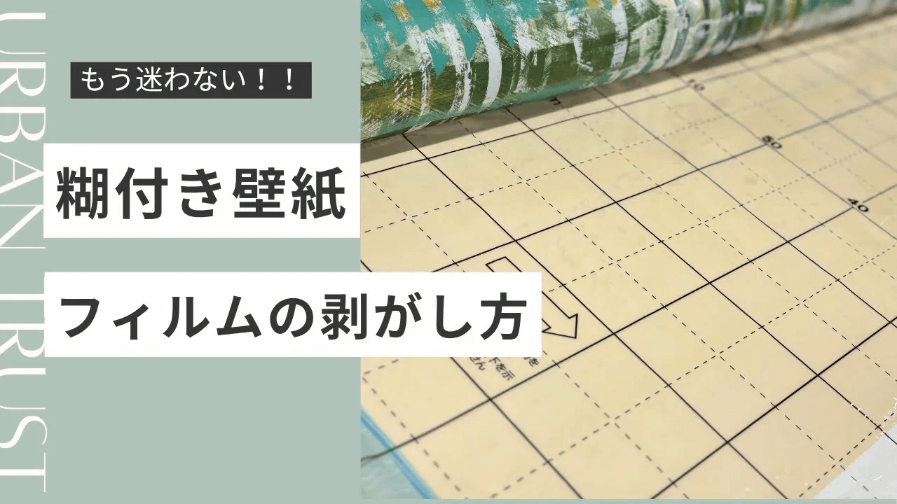 【糊付き】壁紙 フィルムの剥がし方