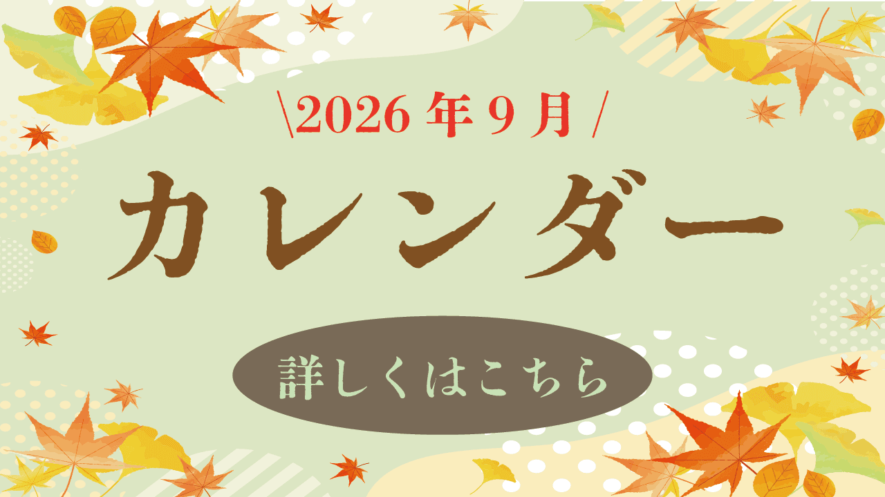 9月配送スケジュール